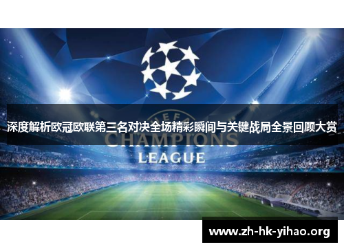 深度解析欧冠欧联第三名对决全场精彩瞬间与关键战局全景回顾大赏