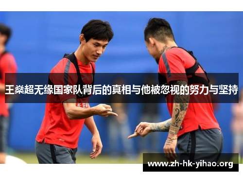 王燊超无缘国家队背后的真相与他被忽视的努力与坚持